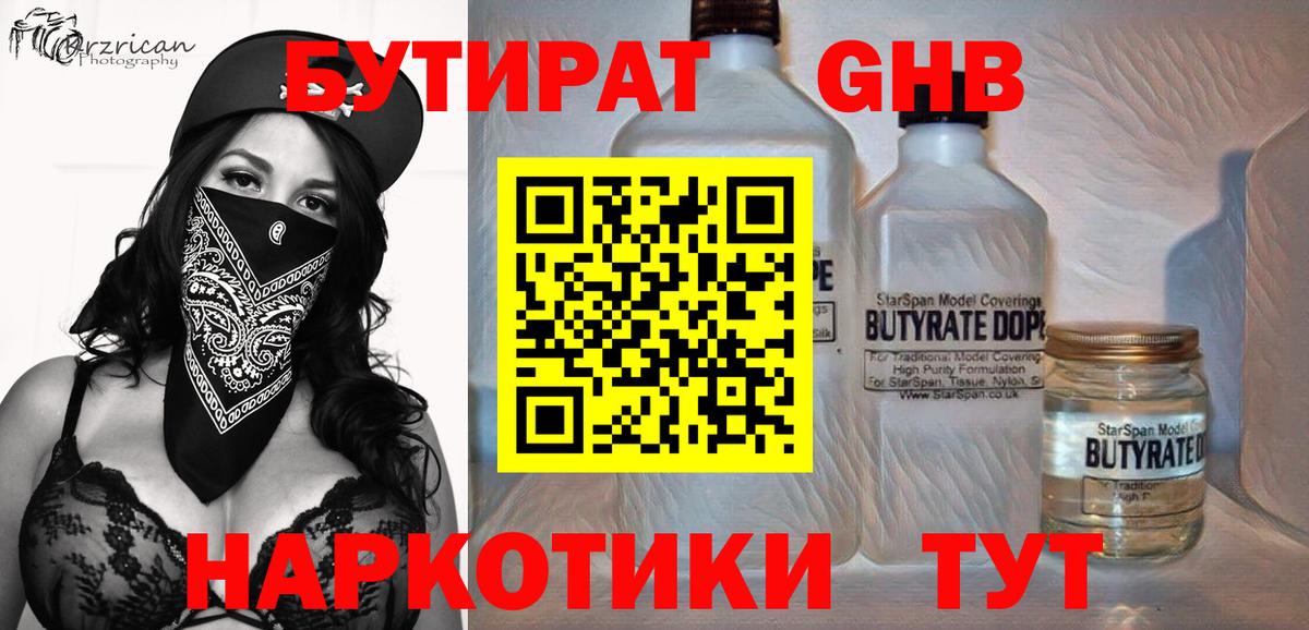 БУТИРАТ Butirat Партизанск