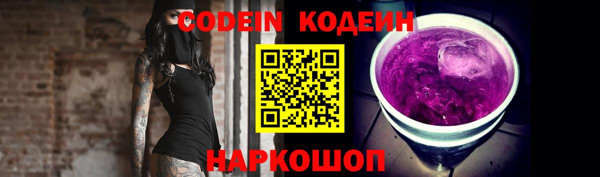 Кодеин Purple Drank  Вход с VPN  Codein напиток Lean (лин)  Партизанск 